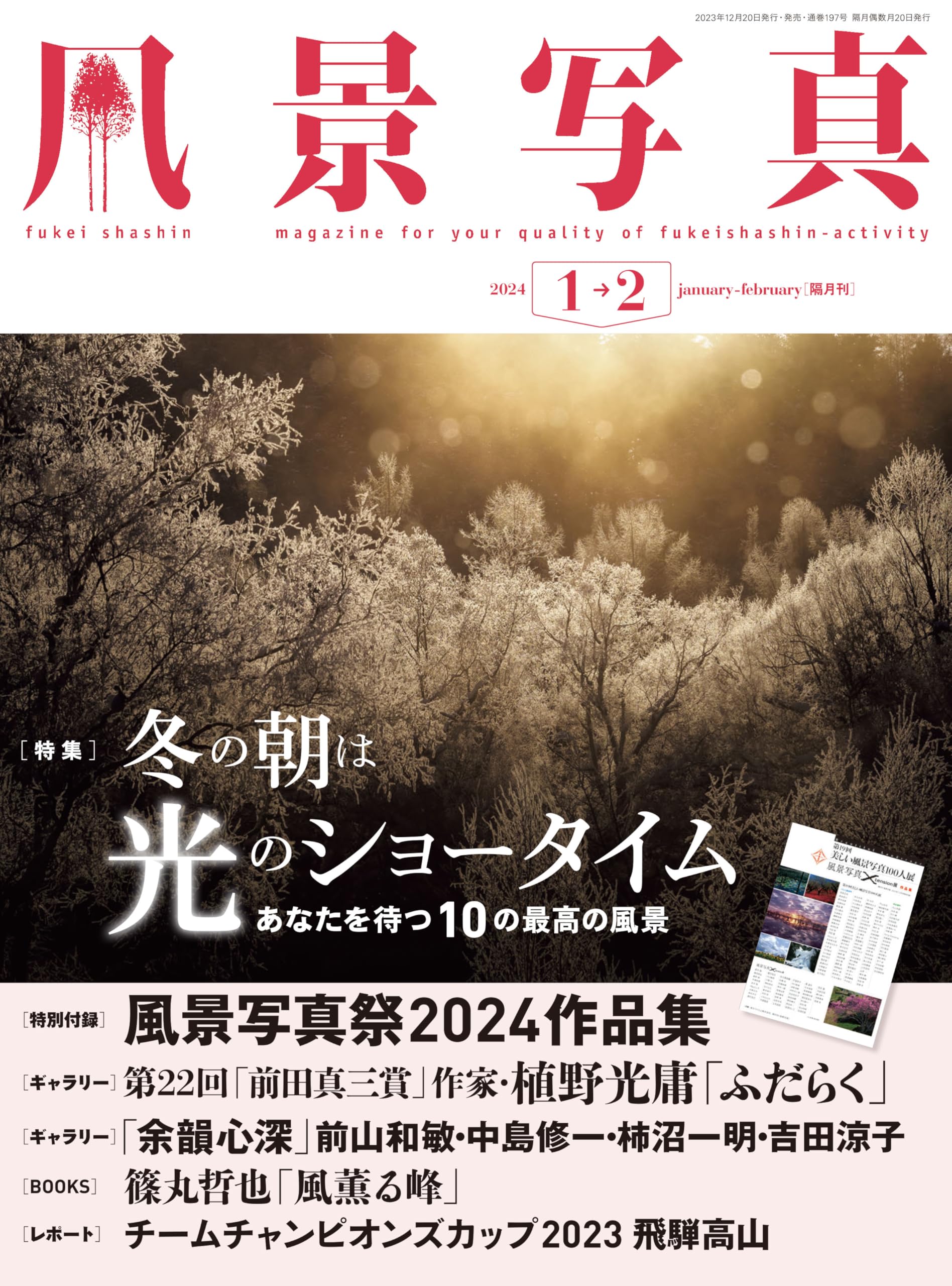 風景写真2024年1・2月号 | 風景写真出版 |本 | 通販 | Amazon